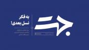 جهت | به فکر نسل بعدی!‌ ‌‌ ‌ ‌