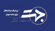 جهت | پیشرفت و اشتغال برای نخبه جوان