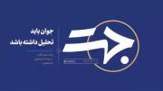 جهت | جوان باید تحلیل داشته باشد