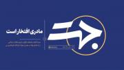 جهت | مادری افتخار است ‌ ‌ ‌ ‌