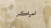 نماهنگ | احیاگر ‌ ‌ ‌‌ ‌ ‌ ‌ ‌ ‌