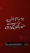 بر سینه‌ام می نشینی شقایقم ؟-‌