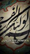 بگو ‹ ذکر اللهم عجل الولیک الفرج › را 