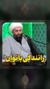 مدارا کنید با زنان اسلام ؛ ‌ ‌ ‌ ‌