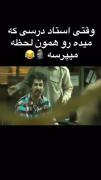 این دقیقا استاد ماست بخدا 😂😐🤝