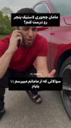 حق‌یاچی؟😂 ‌ ‌ ‌ ‌ ‌ ‌ ‌ ‌ ‌ ‌