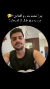 به‌به‌عجبب‌امتحانی‌فردا‌بدمم🗿🤣