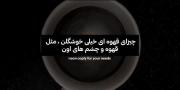 متن احساسی درباره زیبایی قهوه و چشمان او