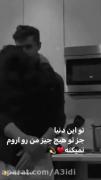 تو این دنیا فقد یکیو دارم اونم توییM