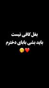 بغل کافی نی باید بشی بابای دخترم...!