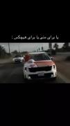 یا برا منی یا برا هیچکس...🤞😅