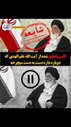 این کلیپ تقطیع شده از آیت الله علم الهدی...