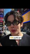 این بشر خیلی خوبهههه😂😂‌‌‌‌‌‌‌‌‌‌‌
