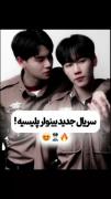 سریال جدیدشون🤭‌‌‌‌‌‌‌‌‌‌‌‌‌‌‌‌‌‌‌‌‌