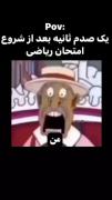 وقتی امتحان ریاضی شروع میشه: واکنش‌های بامزه من، خرخون کلاس و بقیه!