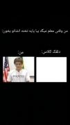 میم خنده دار دانش آموزی سر کلاس درس