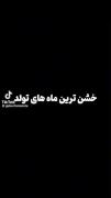 شما متولد چه ماهی هستید ؟.....