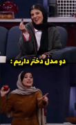 شما کدوم مدلید؟ 😂✨‌‌‌‌‌‌‌‌‌‌‌‌