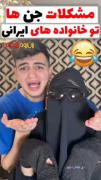 مشکلات جن ها تو خانواده ایرانی😂😂