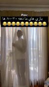 شما ام از این کارا میکردین؟😂😂