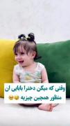 وای ننه این جوجه رو چقدر ذوق میکنه واسه باباش🥺😍