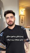 پسرا از این کارا نکنید😔😂😂😂‌‌‌‌‌‌‌