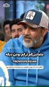 خاطره خنده دار مهران غفوربان از مادربزرگ و پدربزرگش🤣