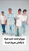 سوپرایز‌جدید حمید‌هیراد با گروه‌رقص هوپ‌استایل
