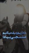 اربابتون داره میسوزه باد بزنید توی وحشت زدگیتون داد بزنید