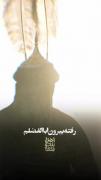 روضه‌ی حضرت عباس (ع)🏴‌‌‌‌‌‌‌‌