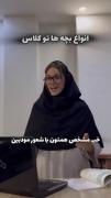 انواع بچه ها سر کلاس😂‌‌‌‌‌‌‌‌‌