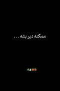 ممکنه دیر بشه....................