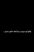 وقتی ازم میپرسن..................