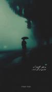 تمام من درگیر است...............