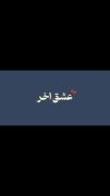آهنگ غمگین: دروغ بود اون حرفات - عشق آخر