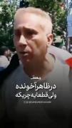 قشنگ بود میگه ظاهرش آخونده ولی قطعا یه چریکه😎