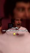 من وقتی اخبار تعطیلی مدارس رو میبینم😂