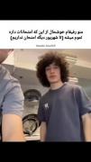 البته‌امتحانای‌اصلی‌همون‌شهریوره‌دیگه😂😑