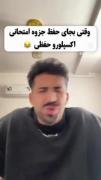 من سر جلسه ی امتحان👩🏼‍🦯🤦‍♀️