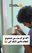 اگه توام اینارو انجام میدادی بگو من احساس تنهایی نکنم😂👊🖐