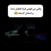 وقتی میفهمی فردا تعطیله و امتحان کنسل شده من: