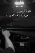 تلخ تر از زهر چیزیه که با منت میخوری 