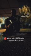 وقتی بخاطرش میری خدمت اخر این حرفا رو میشنوی... 🖤