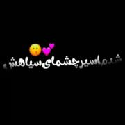 شدم اسیر چشمای سیاه قشنگش....🫀💗🦋🧸! 