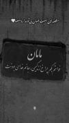جانم فدای بودنت دلیل زنده بودنم...🫀🤍✨️🙂🪽❤️