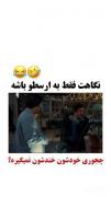 -نگاهت فقط به ارسطو باشه💅🚬😂🤌🗿🎀