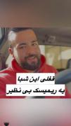 مورفینم این شبا عکسایه توس دلتنگم دتنگه ....