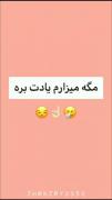 مگه میزارم یادت بره شیطون... 🦋💙