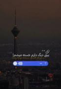 منکه رفته بودم؛ اگه قرار بود نمونی براچی زنگ زدی باز🥲💔