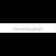 تو با من یکاری کردی که علاوه بر خودم حوصله هیچ کس دیگه ای روهم ندارم